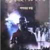 Dasyu Mohan Rachanabali Vol 2 || Shashadhar Dutta || দস্যু মোহন রচনাবলী খন্ড ২ || শশধর দত্ত