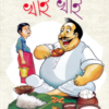 KHAI KHAI || SUKUMAR ROY