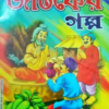 Chobite Jataker Galpa || ছবিতে জাতকের গল্প