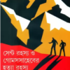 Cent Rahasya O Gomessaheber Hatya Rahasya || Rajesh Basu || সেন্ট রহস্য ও গোমসসাহেবের হত্যা রহস্য || রাজেশ বসু
