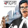 SADA KALO || JAYANTANARAYAN CHATTAPADHYAY || সাদা কালো || জয়ন্তনারায়ণ চট্টোপাধ্যায়