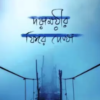 DAYAMAYIR PHIRE DEKHA || SUNANDA SIKDAR || দয়াময়ীর ফিরে দেখা || সুনন্দা সিকদার