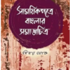 Samayikpatre Banglar Samaj Chitra vol 6 || Binoy Ghosh || সাময়িকপত্রে বাংলার সমাজ চিত্র  ৬খণ্ড || বিনয় ঘোষ