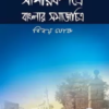 Samayikpatre Banglar Samaj Chitra vol 4 || Binoy Ghosh || সাময়িকপত্রে বাংলার সমাজ চিত্র খণ্ড ৪ || বিনয় ঘোষ