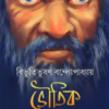 Bhoutik Golpo Samagra || Bibhutibhushan Bandyopadhyay || ভৌতিক গল্প সমগ্র ||  বিভূতিভূষণ বন্দ্যোপাধ্যায়