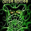Bhoutik Aloukik || Anish Deb