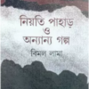 NIYATI PAHARH O ANYANYA GALPA || BIMAL LAMA