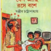 Besh Aachhi Rase Bashe ll Sanjib Chattopadhyay