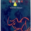Ashrumangal || Afsar Ahmed || অশ্রুমঙ্গল || আফসার আহমেদ