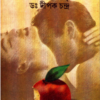 Adam Eve ll Dr. Dipak Chandra