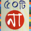 50 Ti Naa || Dr. Partha Chattopadhay