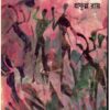 Bhagabhagi ll Prafulla Roy