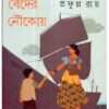 Beder Naukoy ll Prafulla Roy