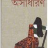 Asadharan ll Prafulla Roy