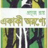 Ekaki Aranye || Prafulla Roy || একাকি অরণ্যে || প্রফুল্ল রায়