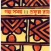 Galpo Samagra Part 4 || Prafulla Roy