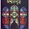 Iswar Putra || Prafulla Roy
