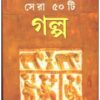 Sera Panchasti Galpo || Prafulla Roy