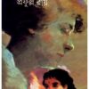 Dui Diganta || Prafulla Roy