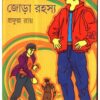 Jora Rahasya || Prafulla Roy