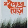 Mahayudher Ghora Akhanda || Prafulla Ray