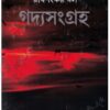 Goddya Sangraha Vol 1 || Rabishankar Bal || গদ্য সংগ্রহ ১ম খন্ড || রবিশঙ্কর বল