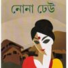 Nona Dheu || Humayun Kabir