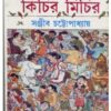 Kichir Michir || Sanjib Chattopadhyay