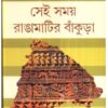 SEI SAMAY RANGAMATIR BANKURA || DEBAL DEBBARMA
