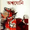 Aswajoni || Bani Basu