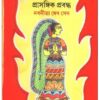 Chandra Mallika Ebong Prasangik Prabandha || Nabanita Dev Sen