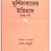 Murshidabader Itihas Part1 || Kamal Choudhury