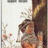 Dandak Shabari || Narayan Sanyal
