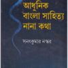 Aadhunik Bangla Sahitya Nana Katha ll Sanat Kumar Naskar