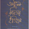 Aadhunik Kabitar Itihas ll Alokeranjan Dasgupta