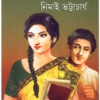 Aamar Taniya ll Nimai Bhattacharya