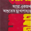 Aaro Ekjan ll Ashutosh Mukhopadhyay