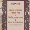 Aathara Sataker Bangla Gadya O Upanibesher Samaj O Bangla Sangbadik Gadya ll Debesh Roy