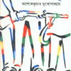 Aatta - Notar Surya ll Ashoke Kumar Mukhopadhyay