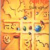 Adrishter Khelaghar ll Nimai Bhattacharya || অদৃষ্টের খেলাঘর || নিমাই ভট্টাচার্য