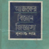Ajker Bigyan Jigyasa ll Sudhangshu Patra