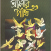Alor Pakhi ll Chittaranjan Maity