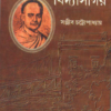 Analpravo Vidyasagar ll Sanjib Chattopadhyay