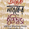 Anek Nayeker Itihas || Ganesh Debi