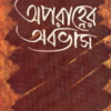 Aparahner Ababhas ll Saroj Bandyopadhyay