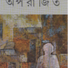 Aparajita ll Bibhutibhusan Bandyopadhyay