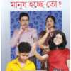 Apnader Santan Manush Hochhe To? ll Dr. Partha Chattopadhyay
