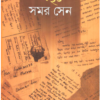 Aprakashita Agranthita Samar Sen - 1 ll Pulak Chanda