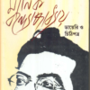 Aprakashita Manik Bandyopadhyay Diary O Chithipatra ll Manik Bandyopadhyay