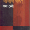 Babar Katha ll Uma Devi